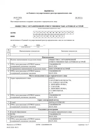 Выписка ЕГРЮЛ АгроВолгаСтрой Лист-1