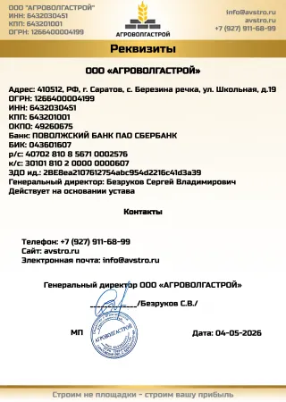 Реквизиты АгроВолгаСтрой