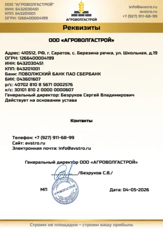 Реквизиты АгроВолгаСтрой