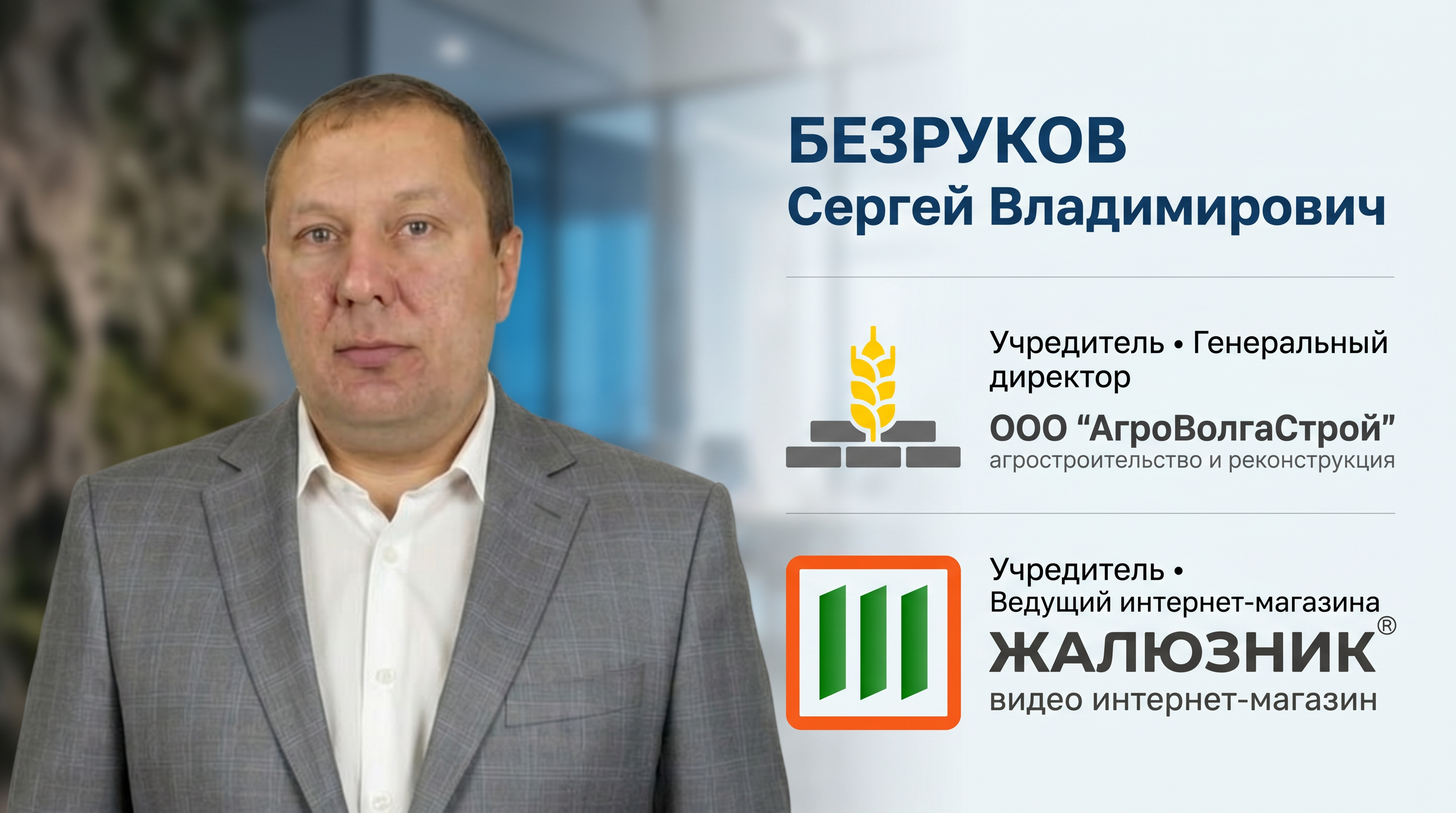 Безруков Сергей Владимирович — учредитель и генеральный директор ООО «АгроВолгаСтрой»